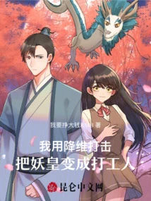 I Used Dimension Reduction Strikes to Turn the Demon Emperor into a Worker