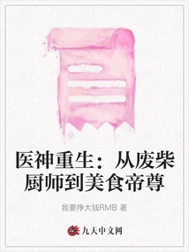 The God of Medicine is Reborn: from a Useless Chef to a Gourmet Emperor