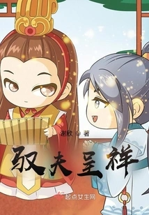 Controlling Husband to Present Good Fortune