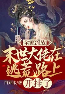 The Whole Family Was Exiled, and the Boss of the Apocalypse Cheated on the Way to Escape