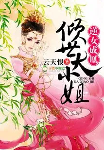 The Rebellious Girl Becomes a Phoenix, the All-powerful Eldest Lady