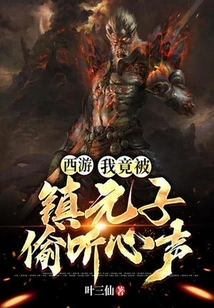 Journey to the West: I Was Eavesdropped on by Zhen Yuanzi