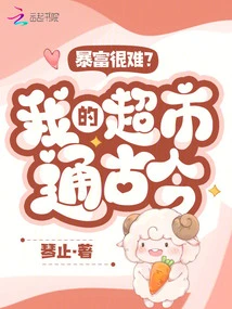 Is it Difficult to Get Rich Suddenly? My Supermarket Covers Ancient and Modern Times!