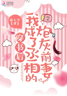 After Passing Through the Book, I Became the Prime Minister's Cannon Fodder Ex-wife