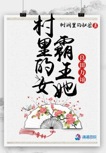 The Female Overlord of the Village Has Vast Hectares of Fertile Land