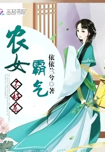 The Domineering Peasant Girl is Not Easy to Mess With