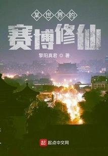 Cyber ​​cultivator in a Certain World