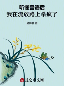 After Understanding the Beast Language, I Went Crazy on the Road to Exile