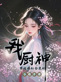 I, the God of Cooking, Became Famous All over the Martial Arts World with My Baby