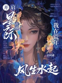 Start the Interstellar Live Broadcast, I Am Prosperous in the Lean Years