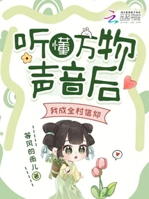 After Understanding the Sounds of All Things, I Became the Believer of the Whole Village