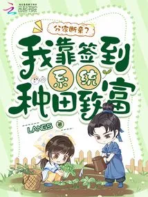 Separate the Family and Break up the Relationship? I Rely on the Sign-in System to Farm and Get Rich