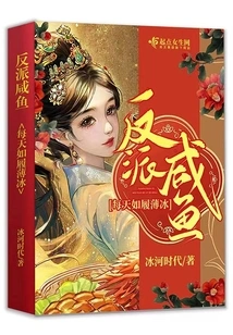 The Villain Salted Fish Walks on Thin Ice Every Day