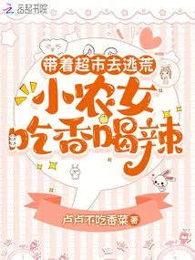 Taking the Supermarket to Escape Famine, the Little Peasant Girl Eats and Drinks Delicious Food