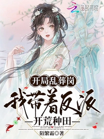 At the Beginning of Mass Grave, I Led the Villain to Open up Wasteland and Farm