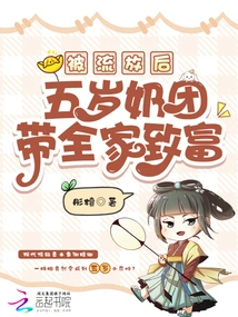 After Being Exiled, Five-year-old Naituan Brought the Whole Family to Wealth