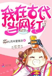 I Was an Internet Celebrity in Ancient Times