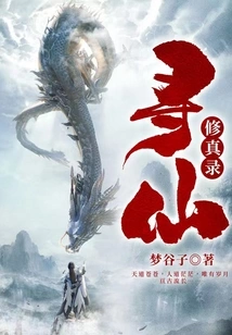 A Story About Seeking Immortality and Cultivating Truth