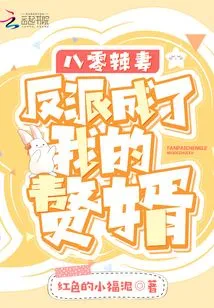 1980s Hot Wife: the Villain Became My Son-in-law