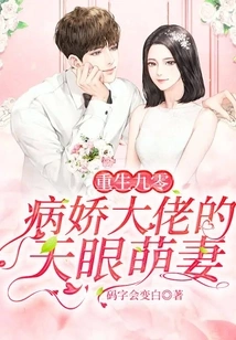 Rebirth 90: the Yandere Boss's Cute Wife with Heavenly Eyes