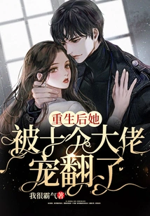 After Her Rebirth, She Was Pampered by Ten Bosses