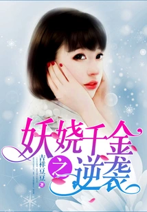 The Counterattack of the Enchanting Daughter