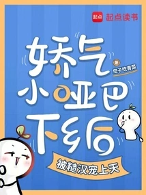 The Squeamish Little Mute Was Pampered by a Rough Man after Going to the Countryside