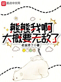 Bear Me, I'm Probably Going to Be Invincible