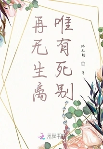 There is No More Separation in Life, Only Farewell in Death