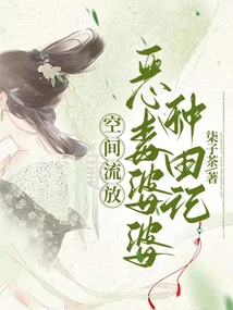 Space Exile: the Evil Mother-in-law's Farming Story