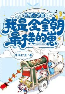 The Group's Favorite Little Nanny, I'm the Most Arrogant Kid in the Entire Dynasty