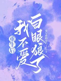 After Rebirth, I No Longer Love White Eyed Wolf