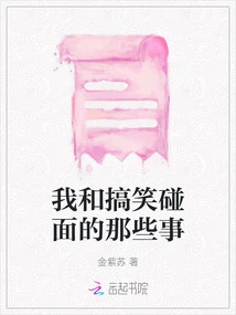 Things That Happened When I Met Funny