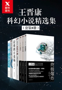 Selected Collection of Wang Jinkang's Science Fiction Novels (set of 8 Volumes)
