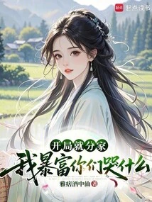 The Family is Separated at the Beginning. Why Are You Crying When I Suddenly Become Rich?