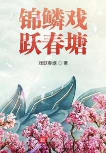 Jinlin Plays in the Spring Pond