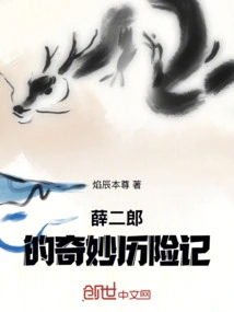 The Bizarre Adventures of Xue Erlang