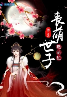 The Mourning of the Adorable Crown Prince and the Burning of the Adorable Concubine