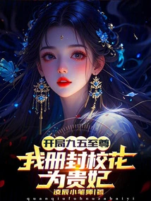 The Beginning of 95 is Supreme, I Canonize the School Belle as a Noble Concubine