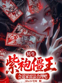 Is it Reasonable for the Reincarnated Purple-robed Zombie King to Know the Taoist Thunder Method?