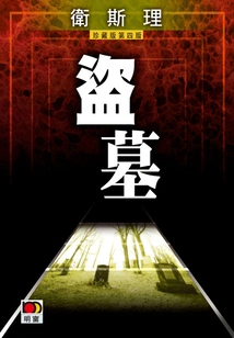 Grave Robbers (wesley Collector's Edition)