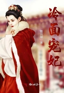 Cold Faced Concubine