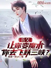 Your Father-in-law Asked You to Do Magic and You Went to Fly over the Three Gorges?