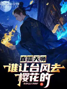 Live Broadcast of Tianshi: Who Let the Typhoon Destroy the Cherry Blossoms!