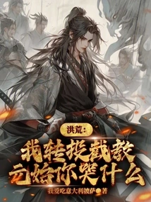 Honghuang: I Switched to Jiejiao, Yuanshi, Why Are You Crying?