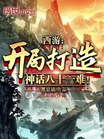 Journey to the West: Eighty-one Difficulties in Creating a Myth at the Beginning!