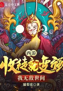 Journey to the West: I Become Stronger by Accepting Disciples, I Am Invincible in the World