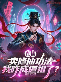 How Did I Become a Taoist Ancestor When I Was Selling Immortality Cultivation Techniques on a Live Broadcast?