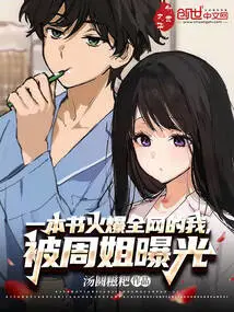 My Book Became Popular All over the Internet, and I Was Exposed by Sister Zhou