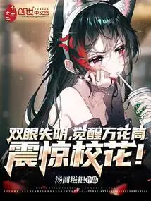 Blinded in Both Eyes, Awakening the Kaleidoscope Shocked the School Beauty!